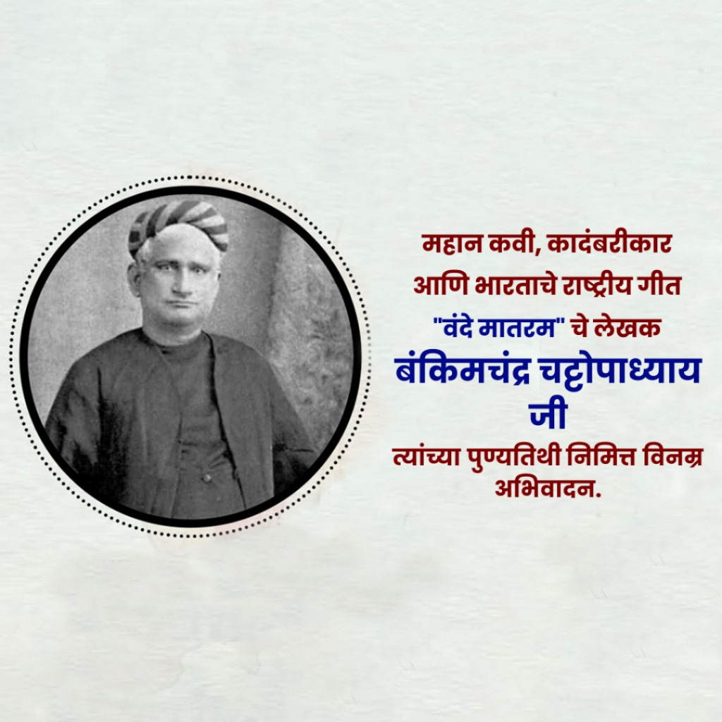 Bankim Chandra Chattopadhyay's Death Anniversary Free Creative